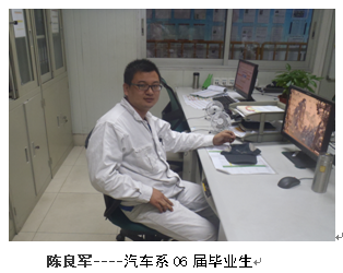 我校优秀毕业生-陈良军----汽车系06届毕业生